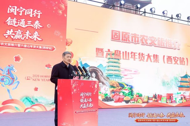 链通三秦！固原市农文旅推介暨六盘山年货大集活动走进西安