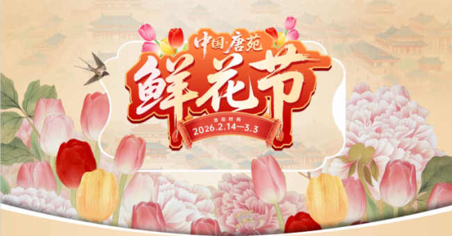 “马上”开花！在0℃户外遇见“盛唐春天”