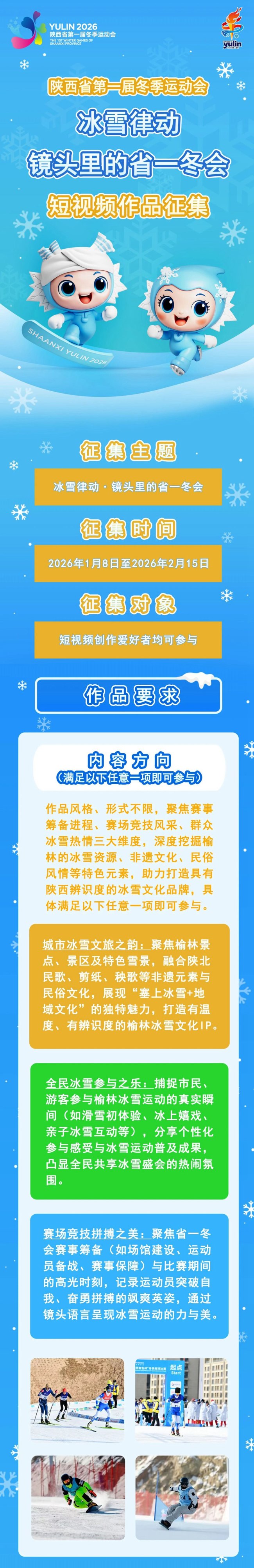 用镜头记录冰雪律动！我们期待你“眼”中的省一冬会
