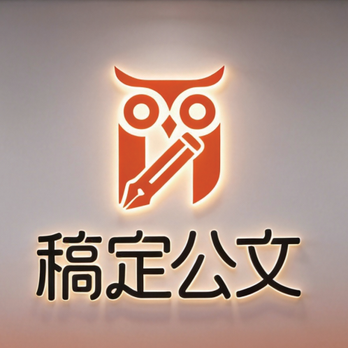 拥抱AI蓝海，共享政企服务新红利！稿定公文AI全国代理商招募公告