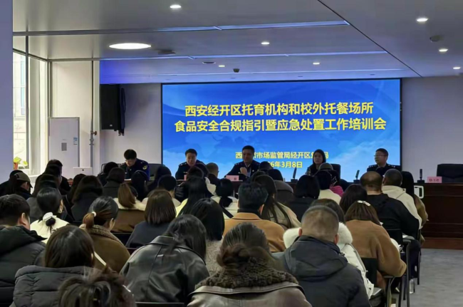 聚焦食品安全：西安经开区举办托育及校外托餐机构合规指引培训会