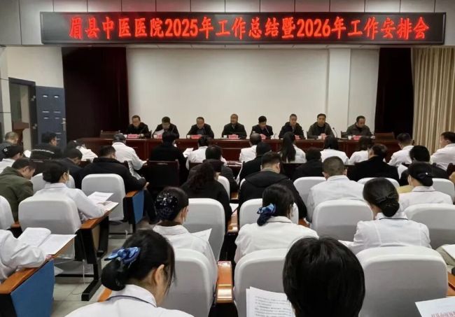 承前启后谋发展 砥砺奋进新征程——眉县中医医院召开2025年工作总结暨2026年工作安排会