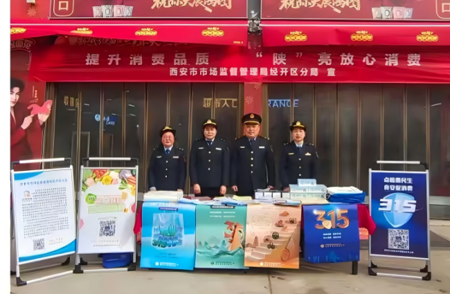 西安经开区多措并举开展第44个“3·15”国际消费者权益日宣传活动