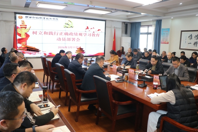 陕西财经职业技术学院召开树立和践行正确政绩观学习教育动员部署会