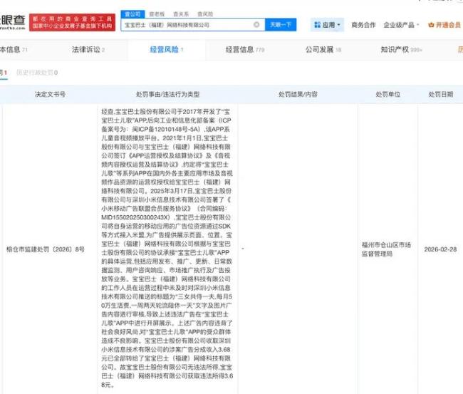 儿童APP现“三女共侍一夫”成人广告！宝宝巴士被罚30万、没收违法所得3.68元