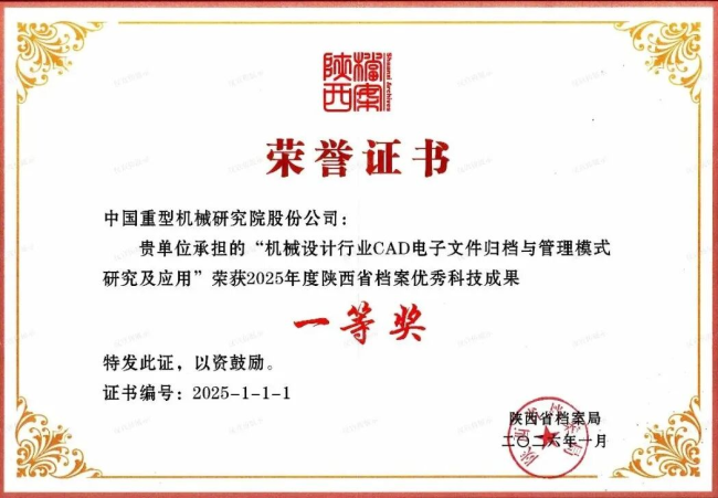 中国重型院档案科技项目获陕西省档案优秀科技成果一等奖