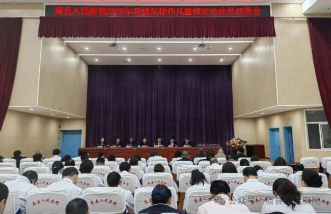 眉县人民医院召开2026年思想纪律作风整顿活动启动会