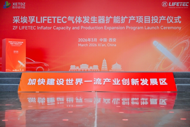 亚太地区唯一！世界500强德国采埃孚ZF LIFETEC项目在西安经开区投产