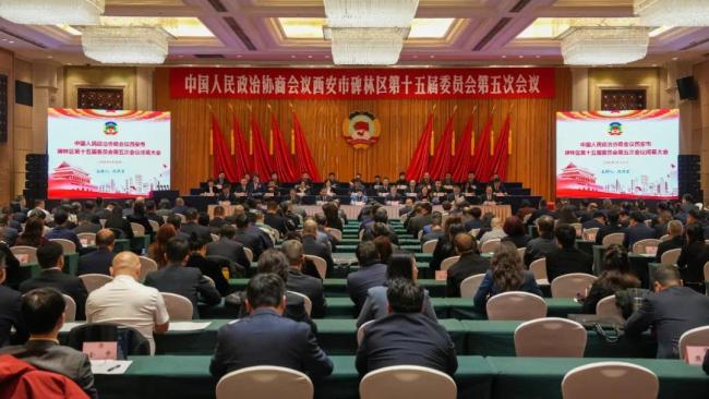 政协西安市碑林区第十五届委员会第五次会议胜利闭幕