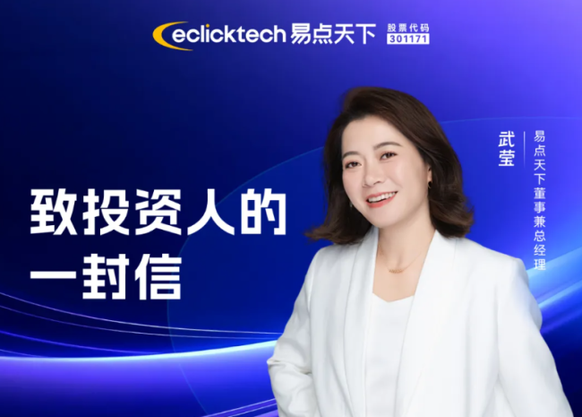 易点天下CEO武莹:致投资人的一封信