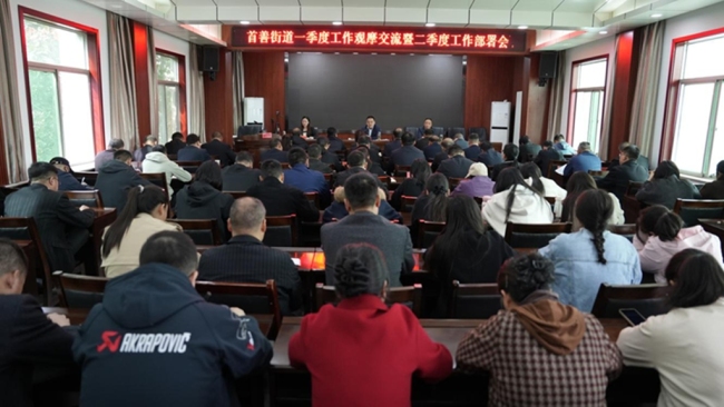 眉县首善街道组织召开一季度观摩交流暨二季度工作部署会