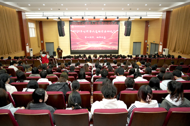 陕西财经职业技术学院举行2026年心理育人宣传季启动仪式