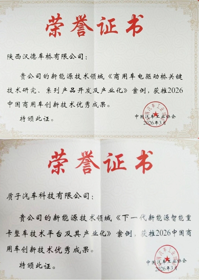 陕汽两项创新案例获评2026中国商用车创新技术优秀成果
