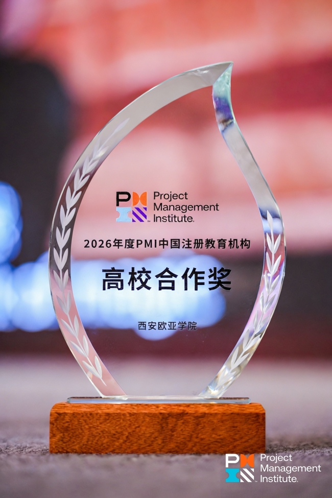 西安欧亚学院荣获PMI中国唯一高校合作奖