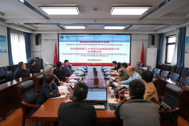陕西财经职业技术学院与马来西亚理工大学、马来西亚城市大学召开合作交流会