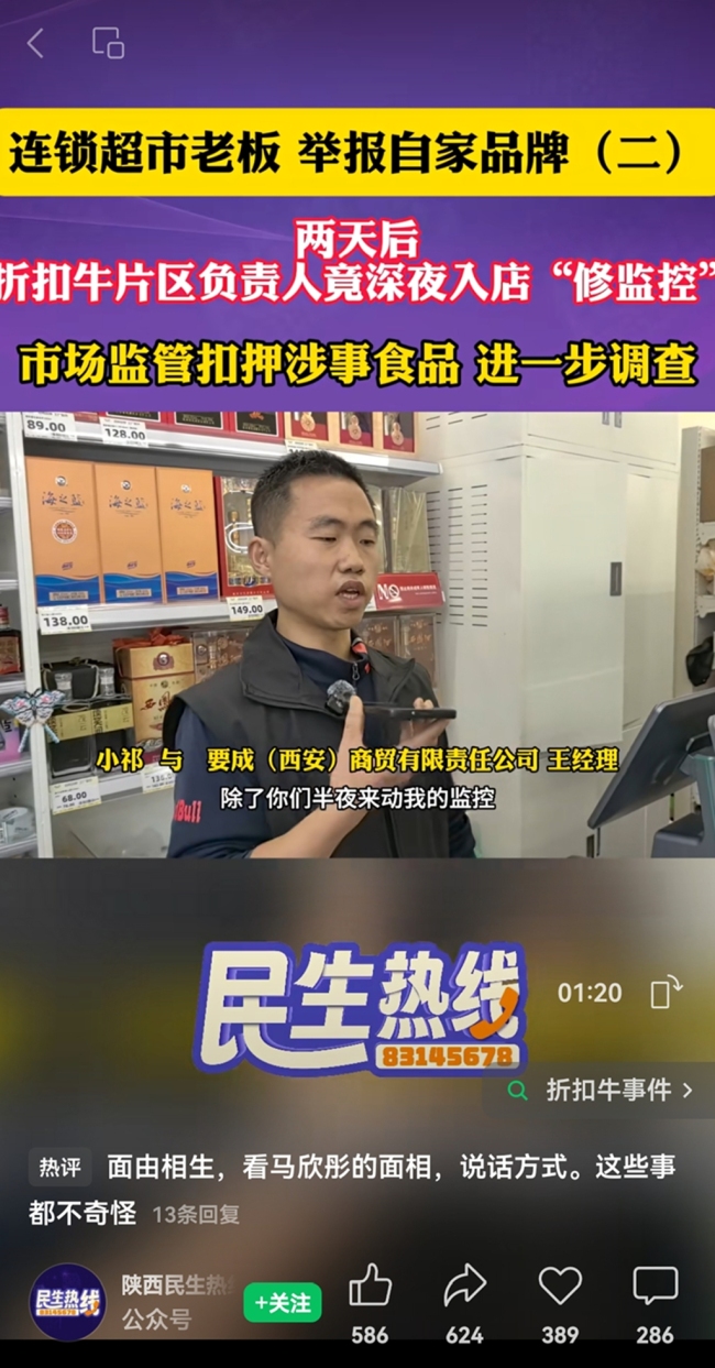 西安折扣牛一店铺老板举报食品安全隐患 公司管理人员深夜擅自到访门店