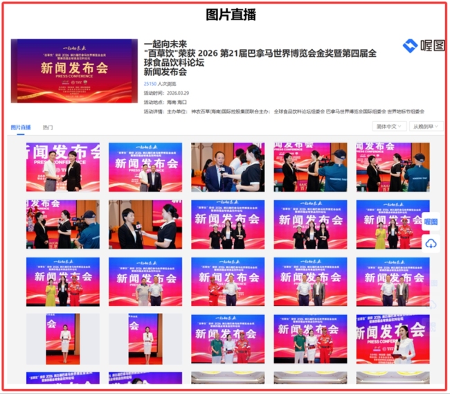 40余家媒体61篇报道聚焦“一起向未来”新闻发布会 “百草饮”“全球食品饮料论坛”热度飙升