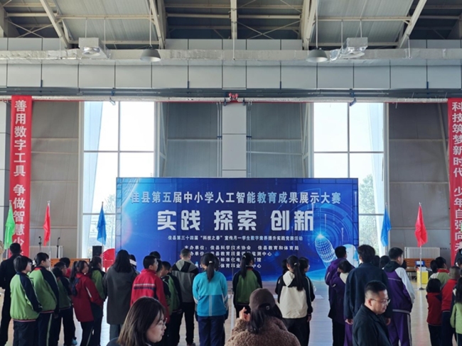 佳县第五届中小学人工智能教育成果展示赛暨第三十四届“科技之春”宣传月学生数字素养提升实践竞赛举办