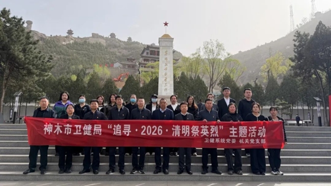 陕西神木市卫生健康局开展“追寻·2026·清明祭英烈”主题党日活动