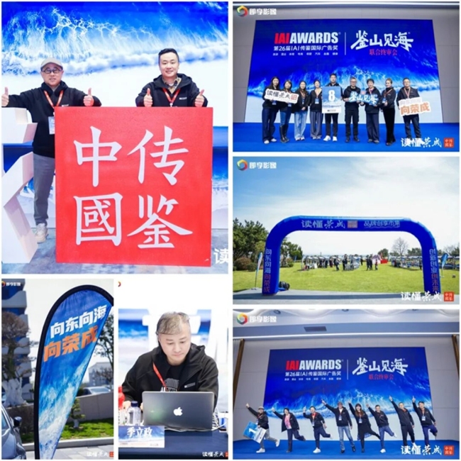第26届IAI传鉴国际广告奖与垂直奖联合终审会在荣成举办