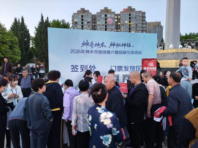 神木市举办“神奇神木·神秘神往”2026年神木文旅推介暨招商引资会