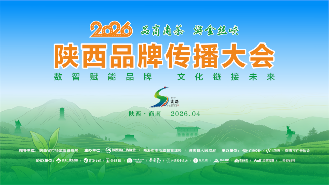 2026陕西品牌传播大会亮点全揭秘：从AI破局到茶园溯源