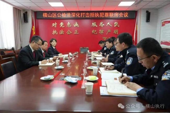 榆林市横山区公检法召开深化打击拒执工作联席会议