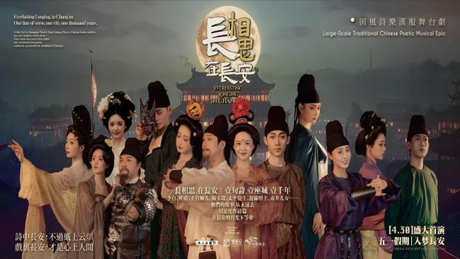 《长相思·在长安》五一盛大开演 一曲长歌赋盛唐，文旅融合绘新卷