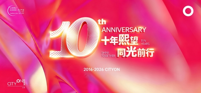 ​“十年熙望·同光前行”西安熙地港10周年庆典从“点亮城市”到“成为城市之光”