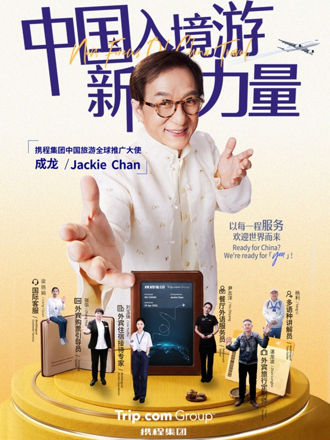 成龙出任携程“入境游大使”,携程发布目标:五年引入2亿外国游客