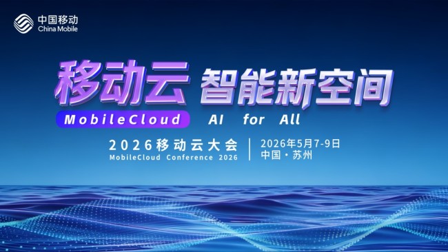 直播预告 | 2026移动云大会——移动云 智能新空间