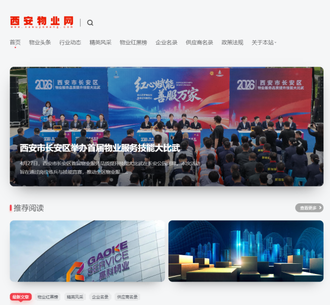 西安物业网上线 打造西安物业服务生态新标杆