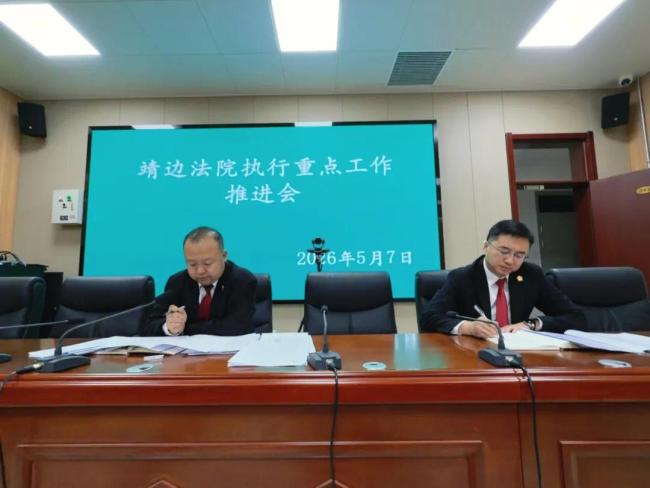 靖边法院召开执行重点工作推进会