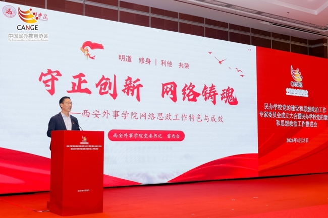 西安外事学院：走出民办高校网络思政高质量发展新路