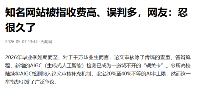 知网被指收费高、误判多，网友：忍很久了