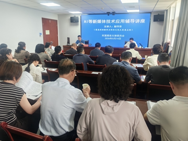 民盟眉县支部举办AI新媒体办公应用专题讲座