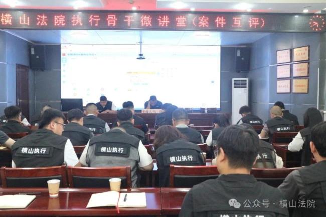 横山法院举办2026年第二期“执行骨干微讲堂”案件质量互评