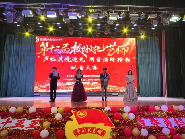 陕西财经职业技术学院举办第十二届大学生校园文化艺术节之“声临其境逐光，用音演绎精彩”配音大赛