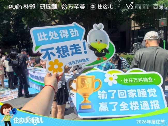 万科物业528居住节:依托承诺与权益,重构居住服务新生态