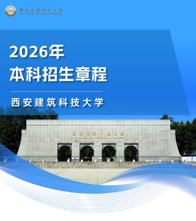 西安建筑科技大学发布2026年本科招生章程