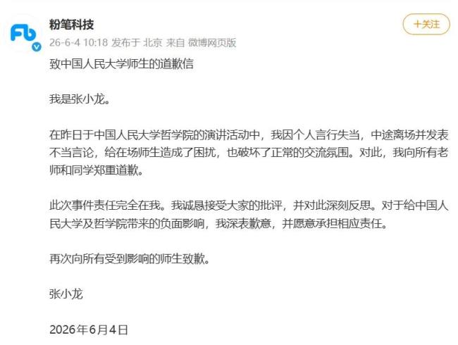 脏话辱骂,粉笔CEO张小龙致歉人大师生