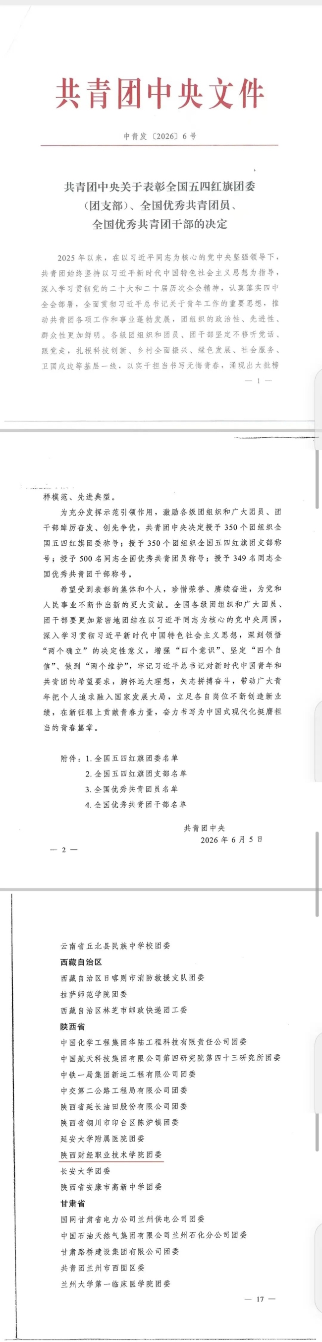 陕西财经职业技术学院团委获评“全国五四红旗团委”荣誉称号