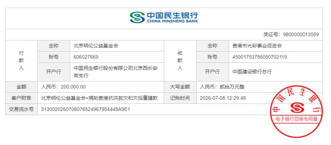 北京明伦公益基金会向广西灾区捐款40万元 助力抗洪救灾及灾后重建