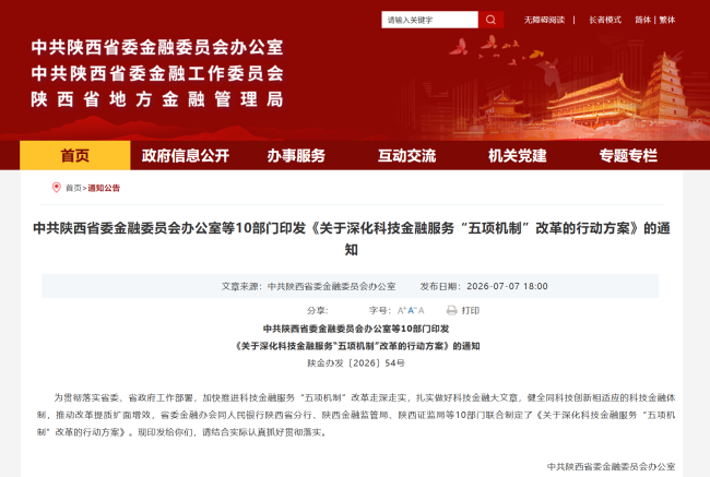 中共陕西省委金融委员会办公室等10部门印发《关于深化科技金融服务“五项机制”改革的行动方案》的通知