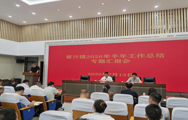 眉县常兴镇召开2026年上半年工作汇报会