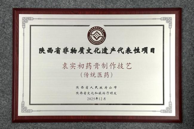 袁实初药膏制作技艺荣获省级非遗