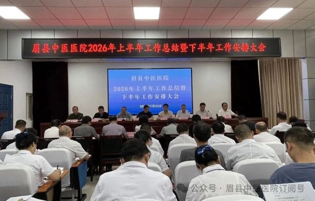 眉县中医医院召开2026年中工作总结暨下半年工作安排会