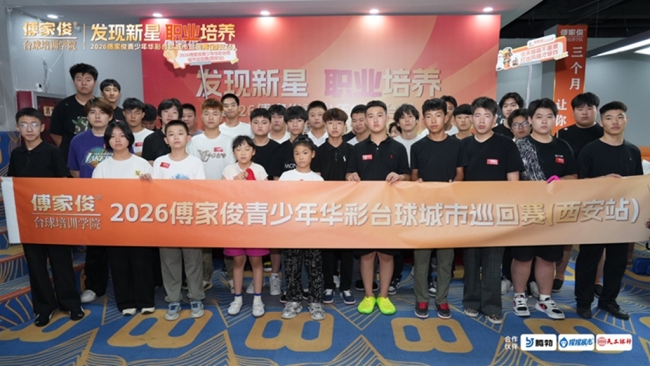 万元大奖落定少年台坛!2026傅家俊青少年华彩台球巡回赛西安首站圆满落幕