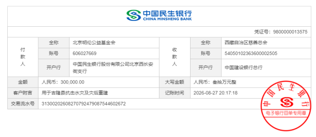 北京明伦公益基金会紧急捐赠30万元驰援吉隆灾区