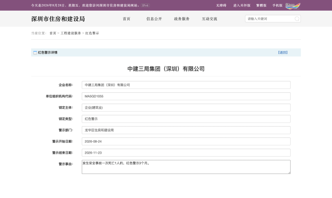 发生安全事故致人死亡 中建三局集团(深圳)有限公司被红色警示